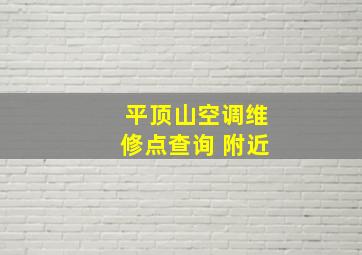 平顶山空调维修点查询 附近